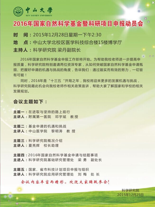 12 28下午2 30 16年國自然暨科研項目申報動員會 中山大学眼科中心 12 28下午2 30 16年國自然暨科研項目申報動員會 中山大学眼科中心