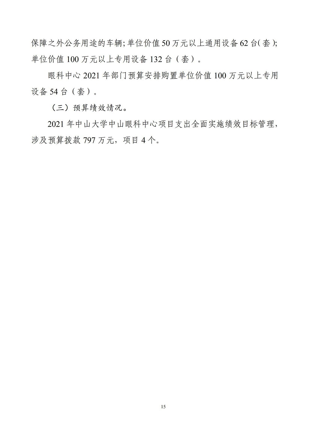 中山大学中山眼科中心2021年部门预算