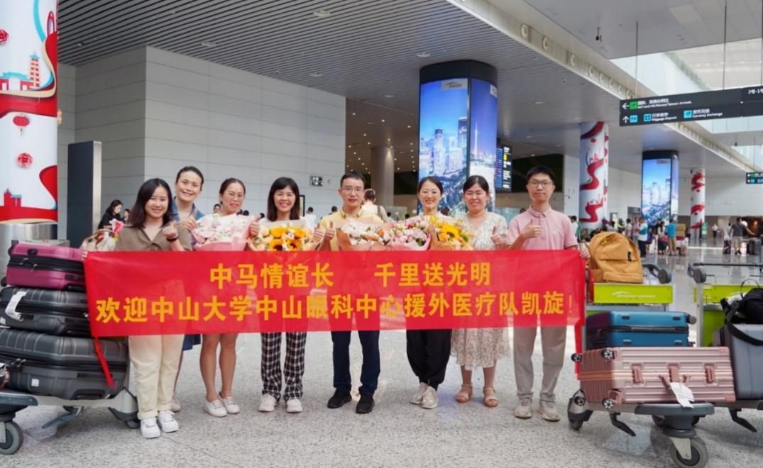援中马眼科中心第一批中长期医疗队员圆满完