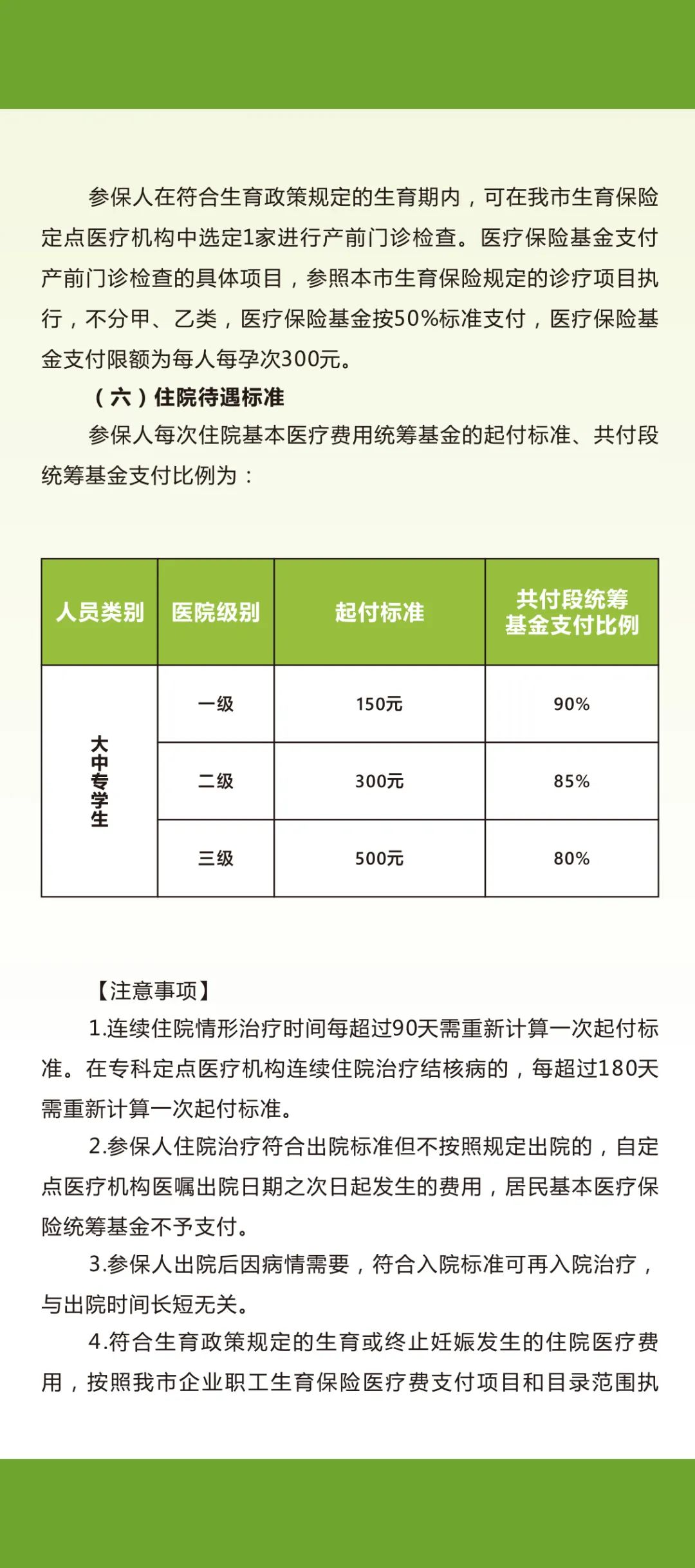 广州市城乡居民基本医疗保险待遇