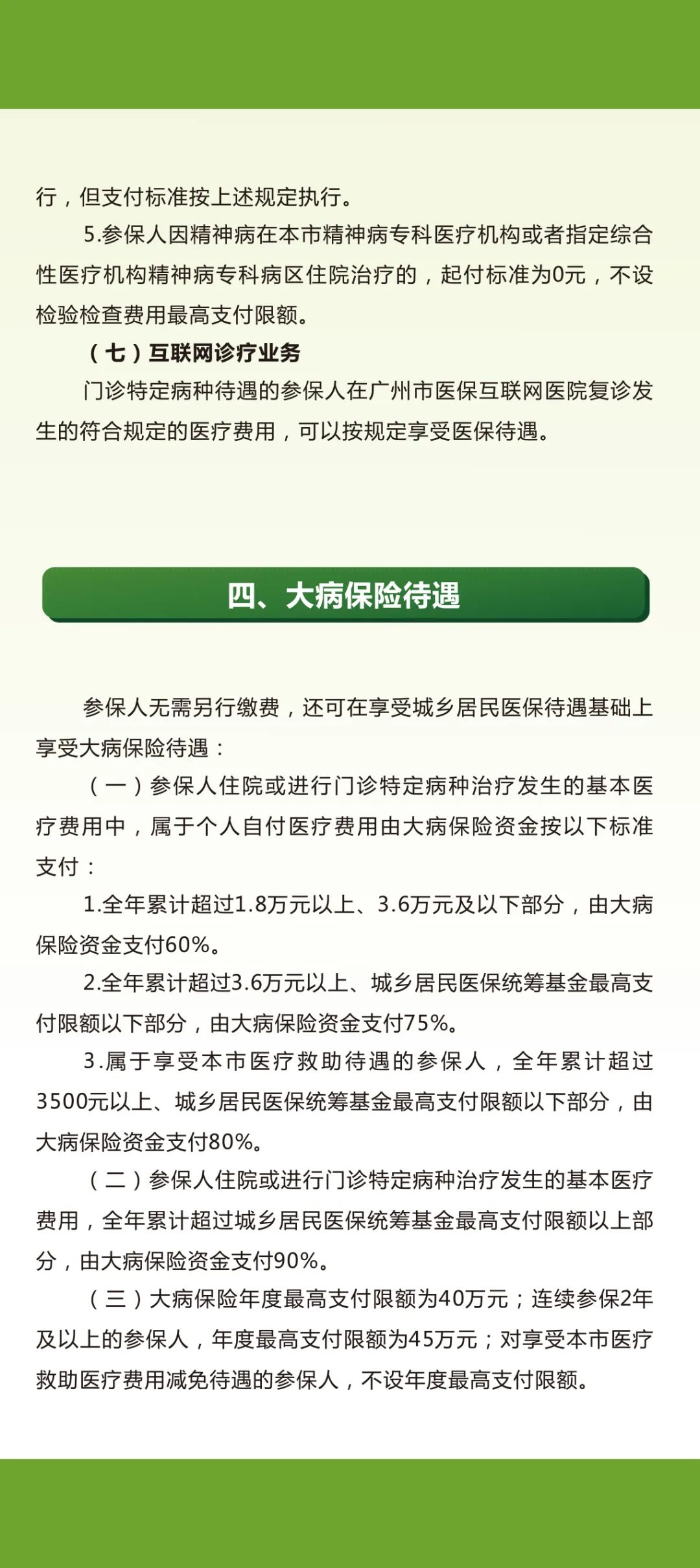 广州市城乡居民基本医疗保险待遇