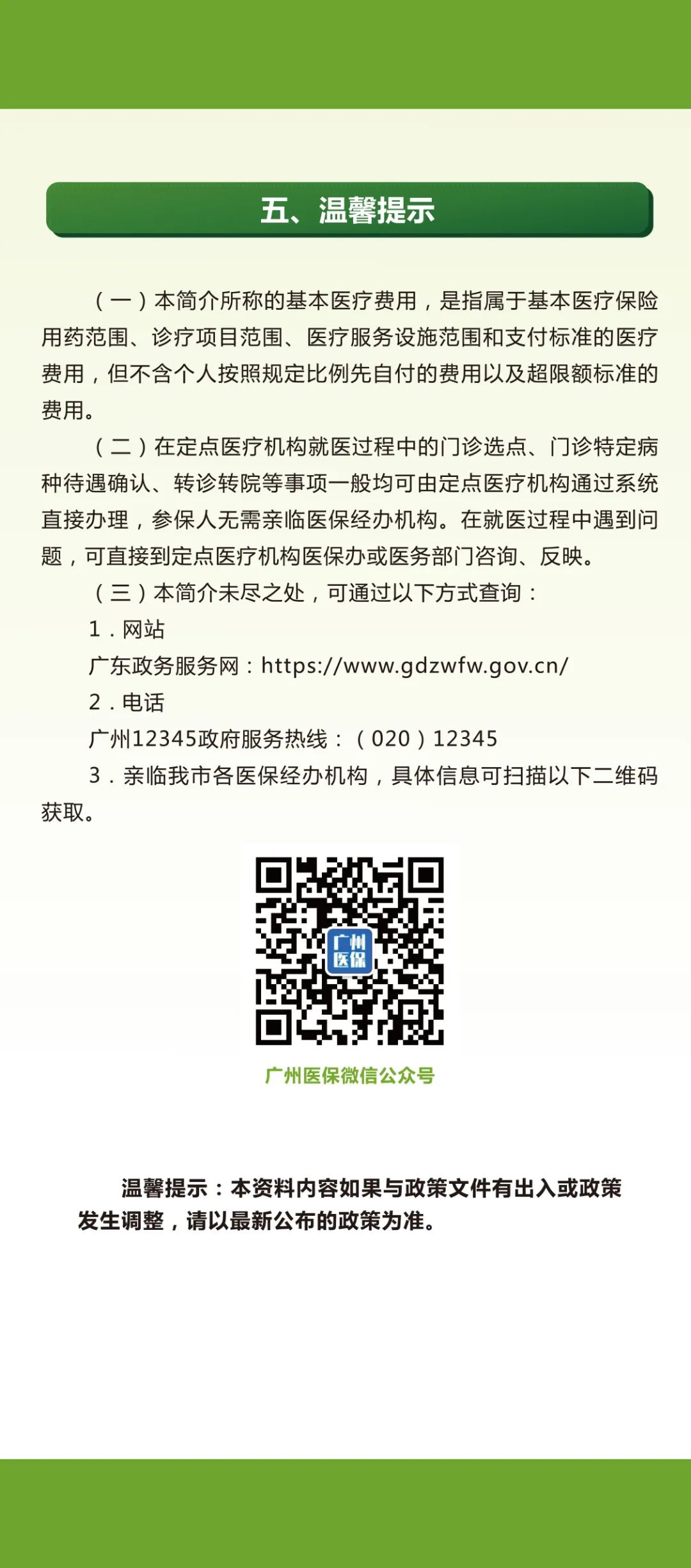 广州市城乡居民基本医疗保险待遇