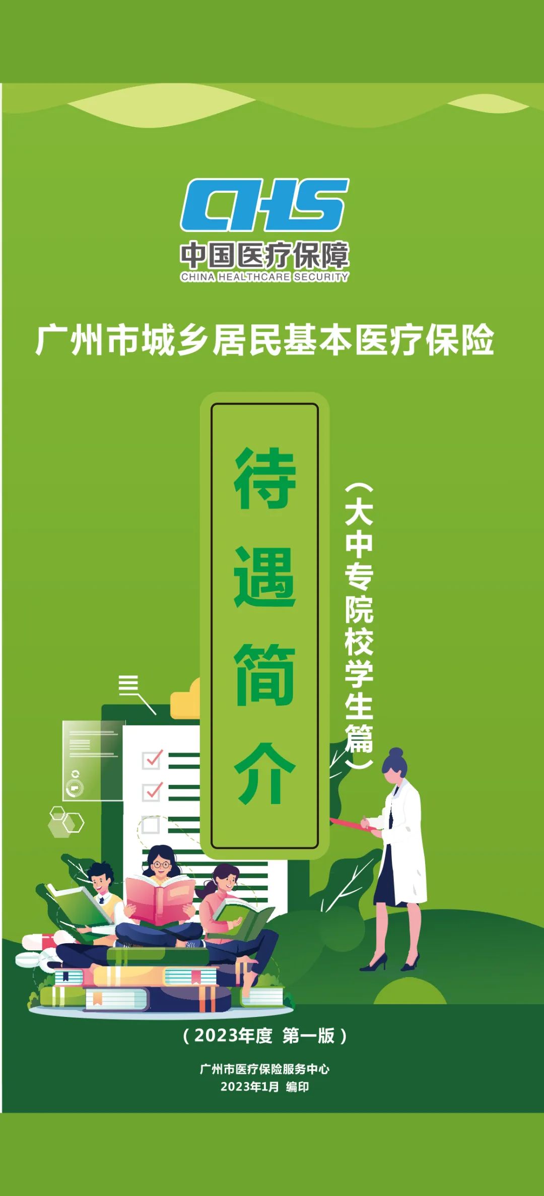 广州市城乡居民基本医疗保险待遇