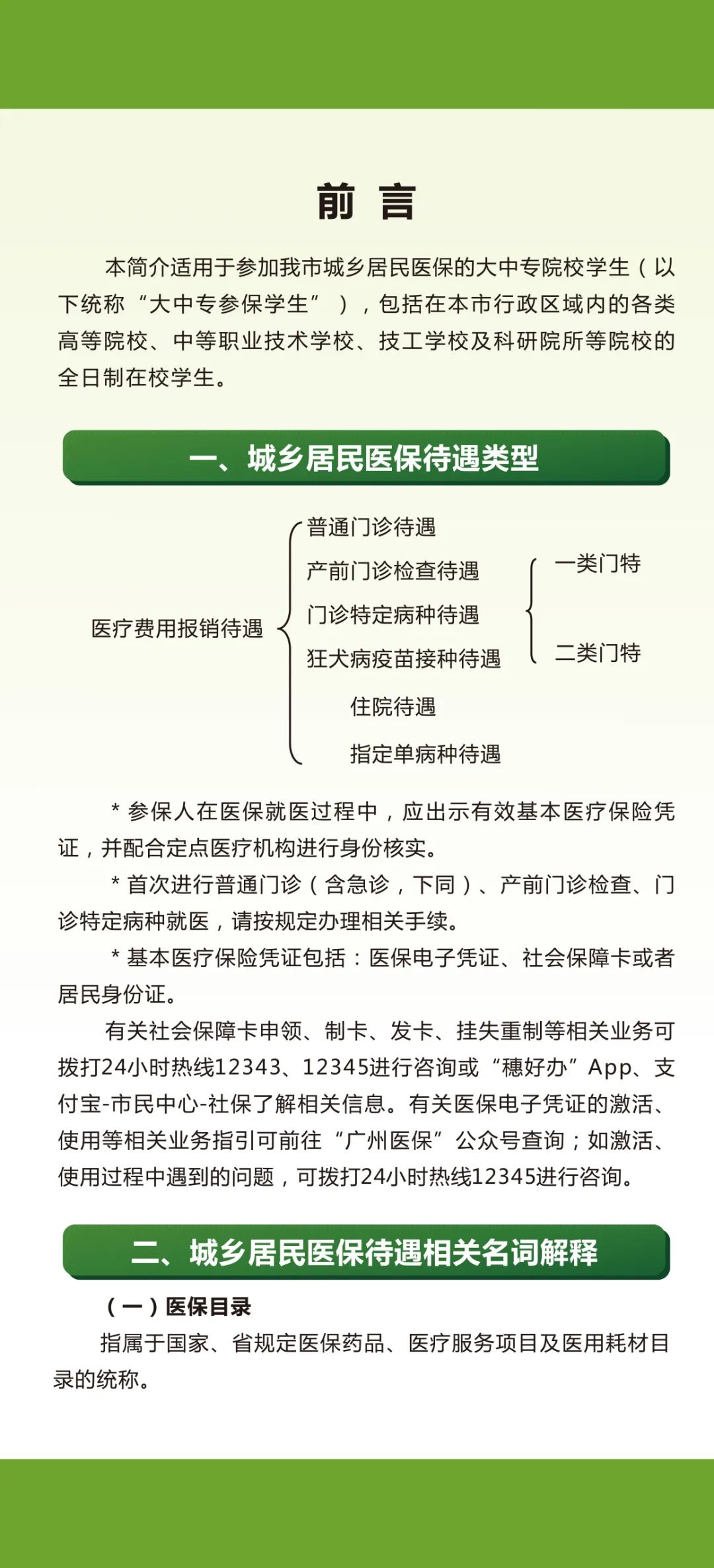 广州市城乡居民基本医疗保险待遇