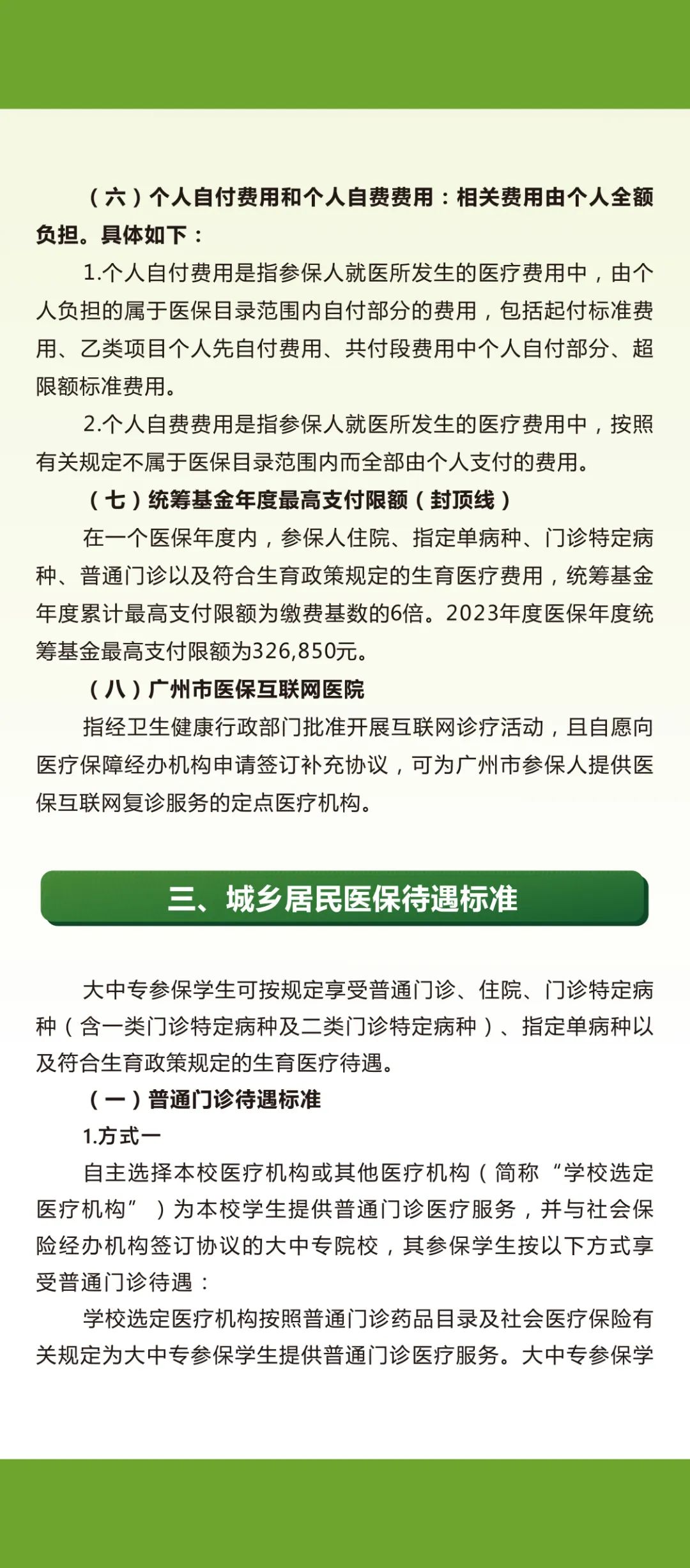 广州市城乡居民基本医疗保险待遇