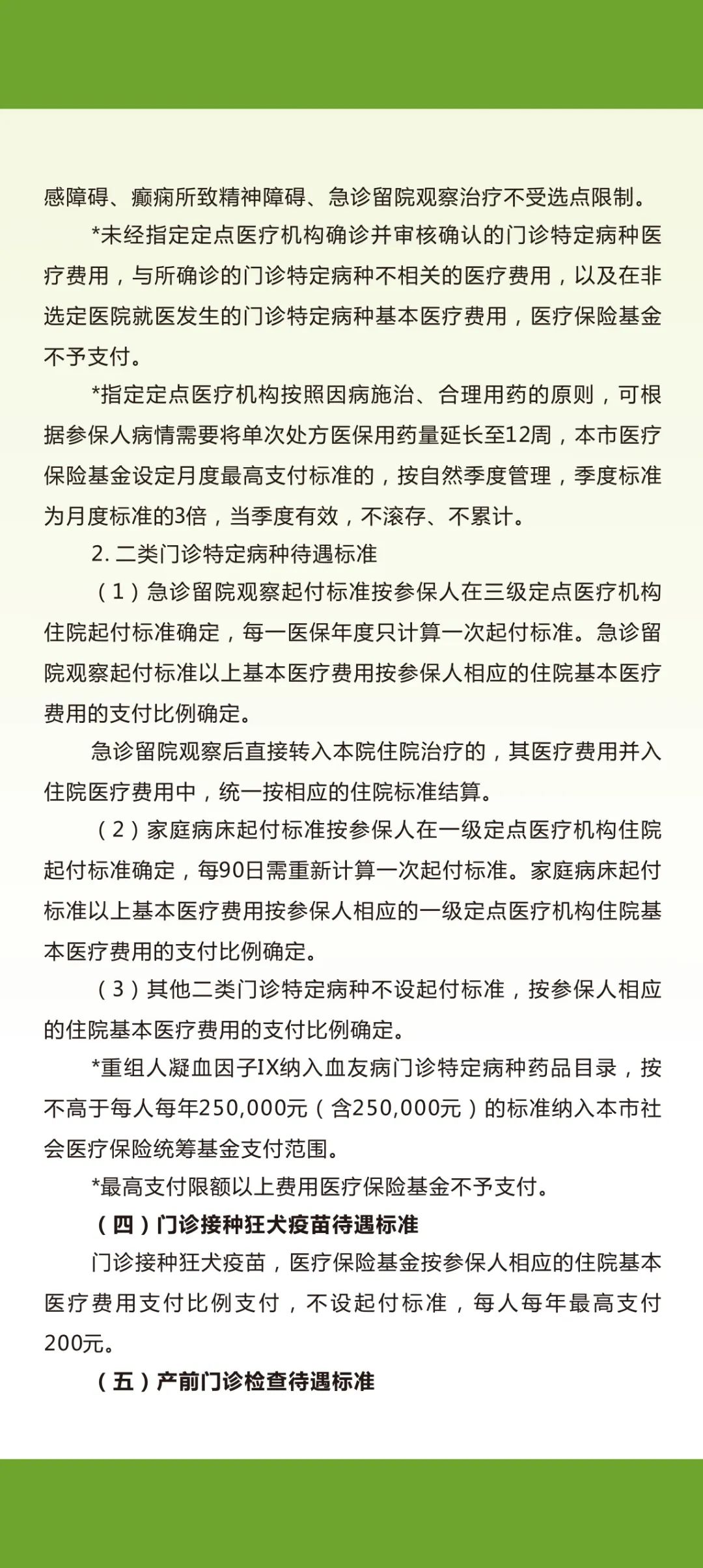 广州市城乡居民基本医疗保险待遇